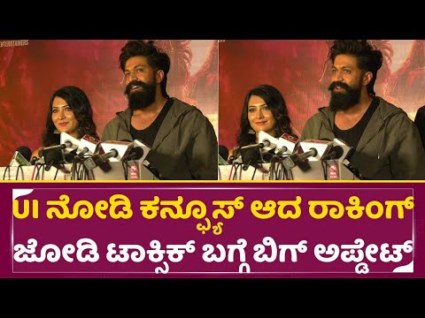 UI ನೋಡಿ ಕನ್ಫ್ಯೂಸ್ ಆದ ರಾಕಿಂಗ್ ಜೋಡಿ ಟಾಕ್ಸಿಕ್ ಬಗ್ಗೆ ಬಿಗ್ ಅಪ್ಡೇಟ್ | UI Celebrity Show |Yash Radika |SStv UI ನೋಡಿ ಕನ್ಫ್ಯೂಸ್ ಆದ ರಾಕಿಂಗ್ ಜೋಡಿ ಟಾಕ್ಸಿಕ್ ಬಗ್ಗೆ ಬಿಗ್ ಅಪ್ಡೇಟ್ | UI Celebrity Show |Yash Radika |SStv