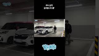 주차 실력 공개합니다 💯 #유나이트