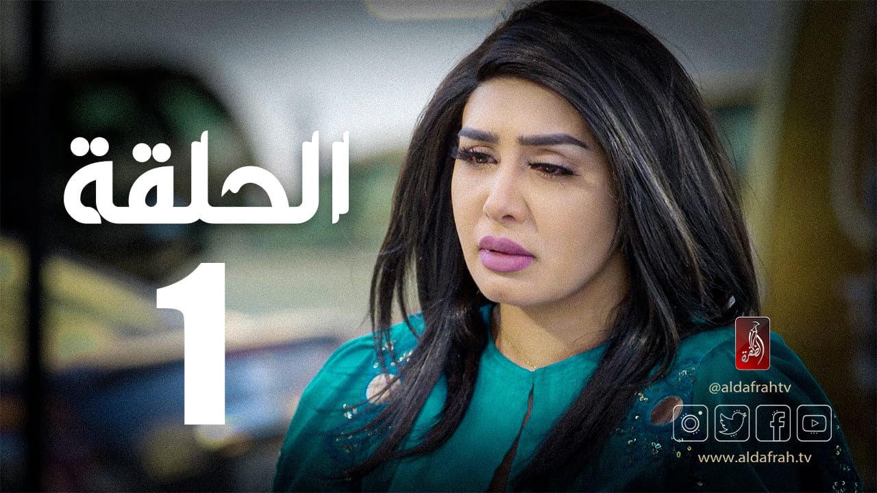 ⁣مسلسل الوجه المستعار | الحلقة 01