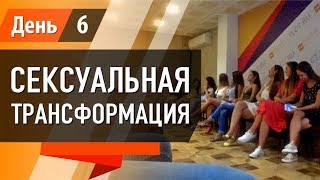 6-й День Одесса'18: Сексуальная трансформация