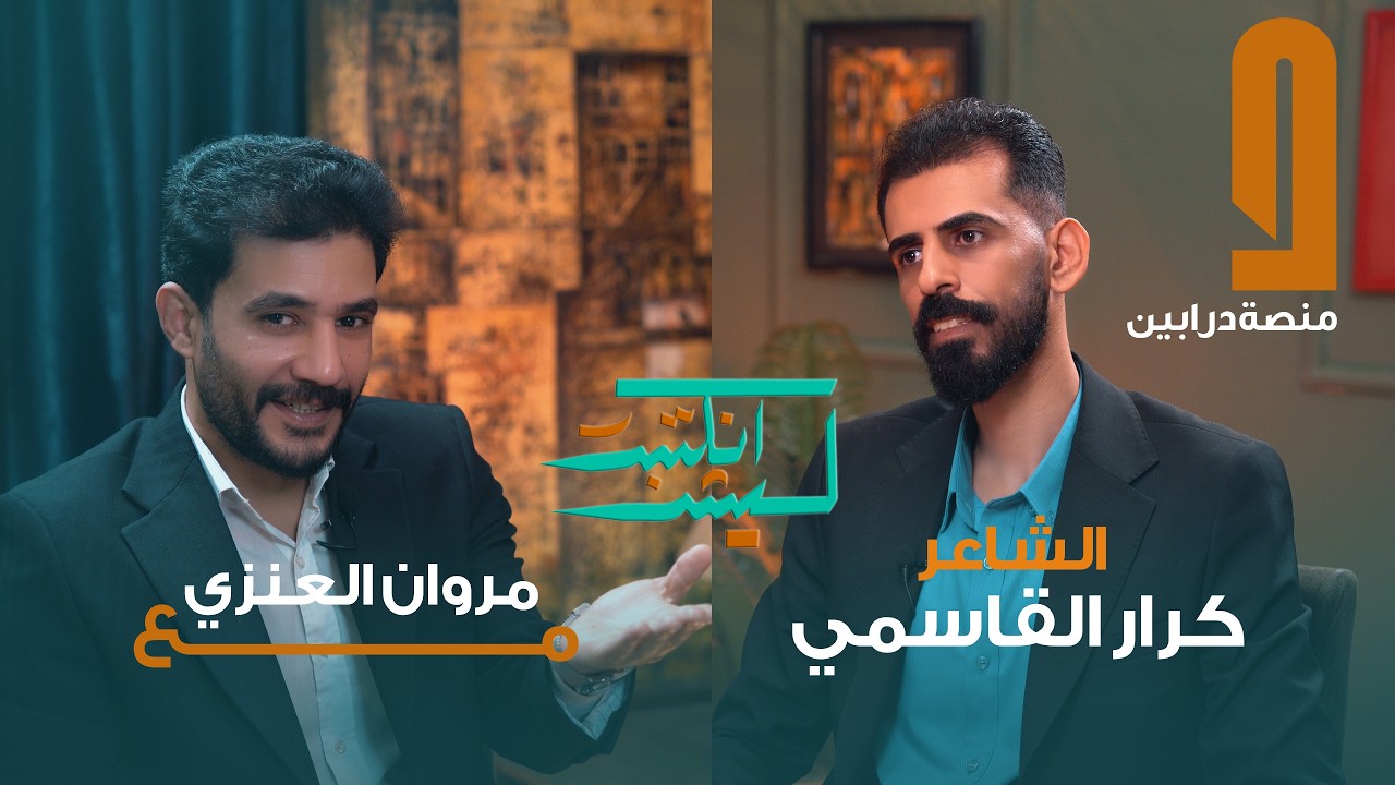 الشاعر كرار القاسمي في ليش انكتبت مع مروان العنزي
