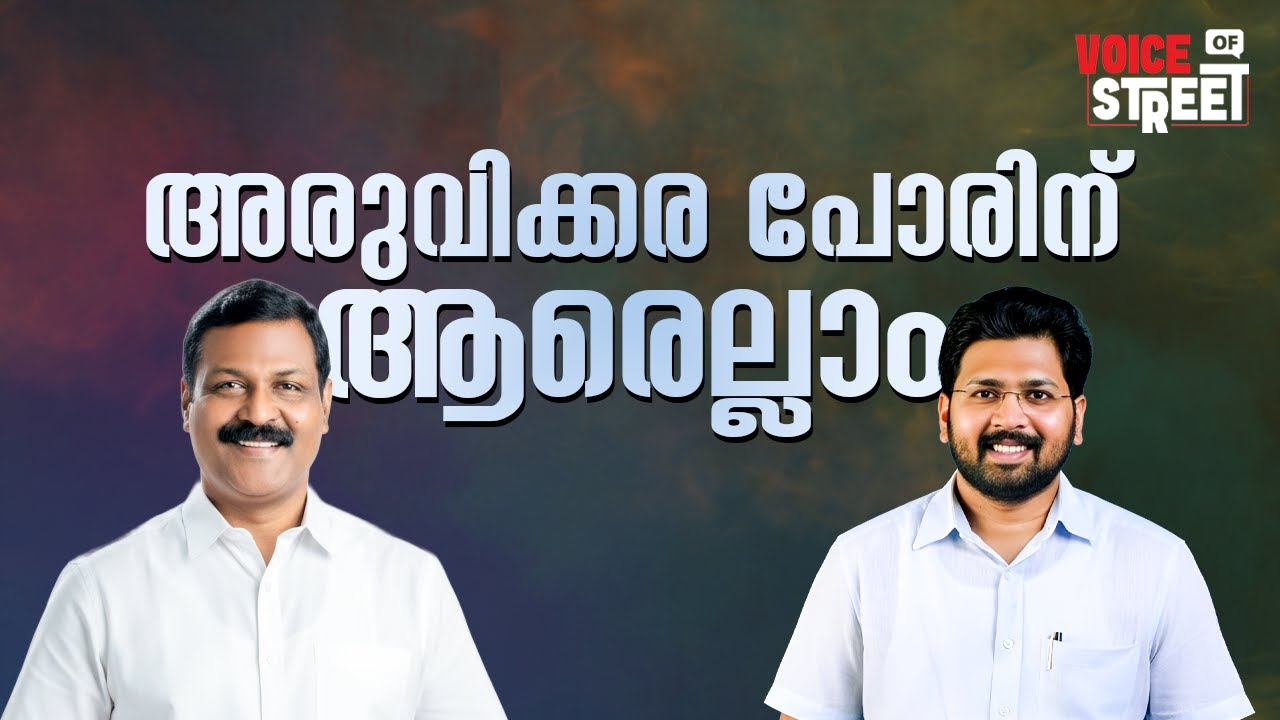 അരുവിക്കര പോരിന് ആരെല്ലാം ? | Aruvikkara Election | Voice of Street