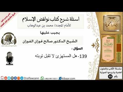 139من279/اسئلة شرح كتاب نواقض الاسلام/هل المستهزىء لاتقبل توبته/صالح الفوزان/كبار العلماء/عقيدة