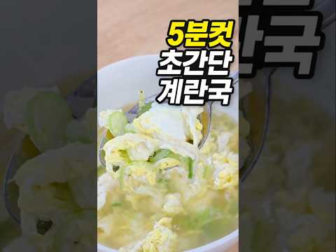 5분컷 초간단 <strong>계란국</strong>｜국물요리