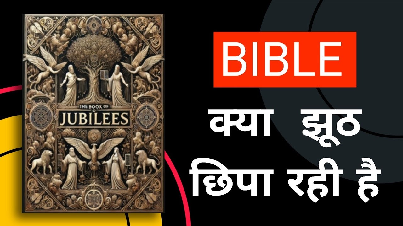 बाइबल ने क्यों हटाईं गईं ये किताब? जूबिलीज़ के छिपे रहस्य जो आपको हिला देंगे! 🔥