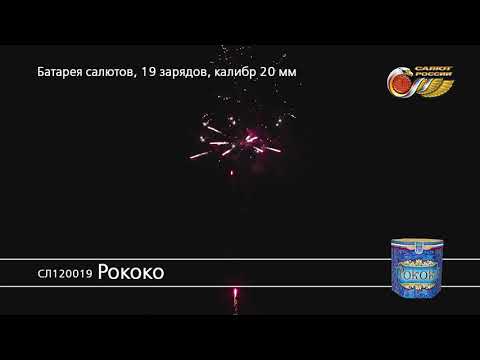 Салют Рококо (арт. СЛ120019) — смотреть видео
