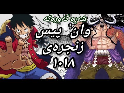   ئەنیمی وان پیس بە کوردی ئەڵقەی 