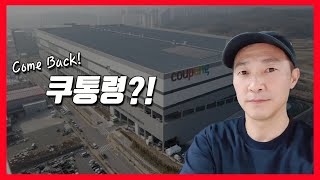 쿠팡플렉스 쿠팡친구 퀵플렉스의 미래