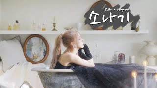 MIYEON - 소나기 (Rain) [THAI SUB] || MY Album