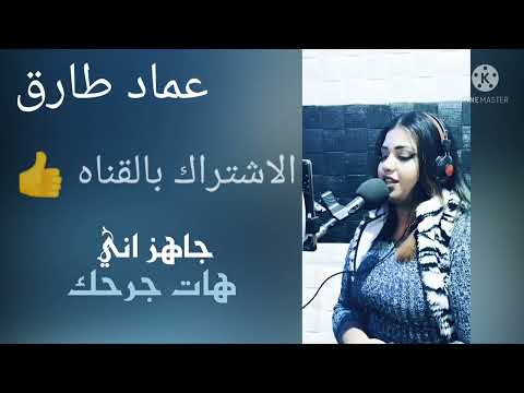 جاهز اني هات جرحك الاغنية كاملة اغاني حزينة  عماد طارق