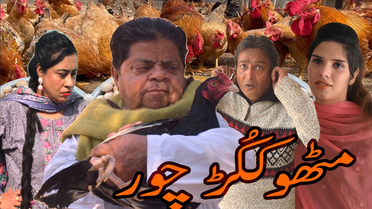 New Pothwari Drama ǁ Mithu Kukkar Chor ǁ Shahzada Ghaffar ǁ Masi Bakhto ǁ Pothwari Funny Video 2026