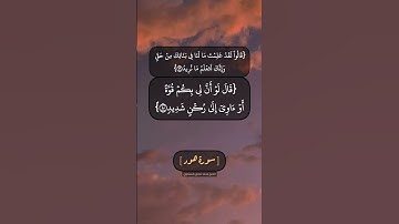 سورة هود الآية ٧٩ و ٨٠ بصوت الشيخ محمد صديق المنشاوي