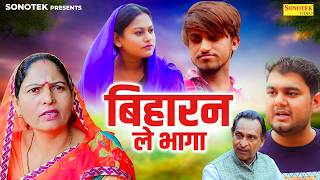 बिहारन ले भागा - Biharan Le Bhaga - Usha Maa , Rimsha Alvi , Himanshu Tyagi - Dehati Movie 2026