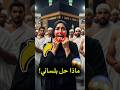 لن تصدق لماذا لم تستطع هذه المرأة رؤية الكعبة في الحج 