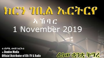 DimTsi Hafash Eritrea/ክርን ገቢል ኤርትርየ: ኣኽባር፡ News in Tigre for 1 November 2019