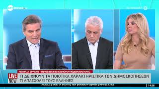 Τι δείχνουν τα ποιοτικά χαρακτηριστικά των δημοσκοπήσεων - Τι απασχολεί τους Έλληνες