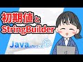 【Java入門シリーズ⑳】初期値とStringBuilder【ゆっくり解説】