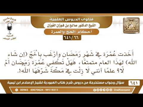[66 /641] أخذت عمرة في شهر رمضان وأرغب بالحج متمتعا، فهل تكفي عمرة رمضان؟ الشيخ صالح الفوزان