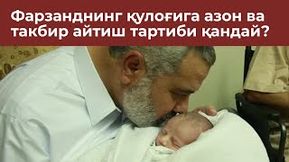 Фарзанднинг қулоғига азон ва такбир айтиш тартиби қандай?