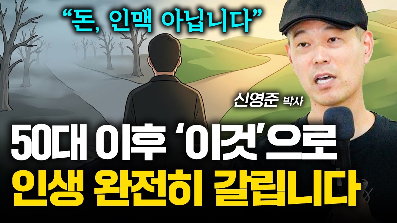 “앞으로 나이는 문제가 되지 않습니다” 고령화 시대에 살아남는 단 1가지 조건 (신영준 박사)