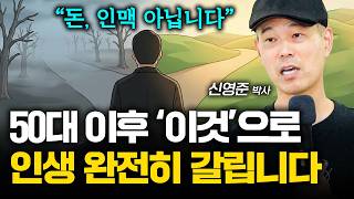 “앞으로 나이는 문제가 되지 않습니다” 고령화 시대에 살아남는 단 1가지 조건 (신영준 박사)