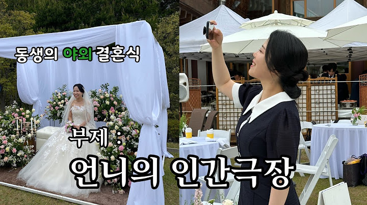 동생의 야외결혼식 / 국제 결혼식 / 언니의 인간극장 / 오동재 야외결혼식