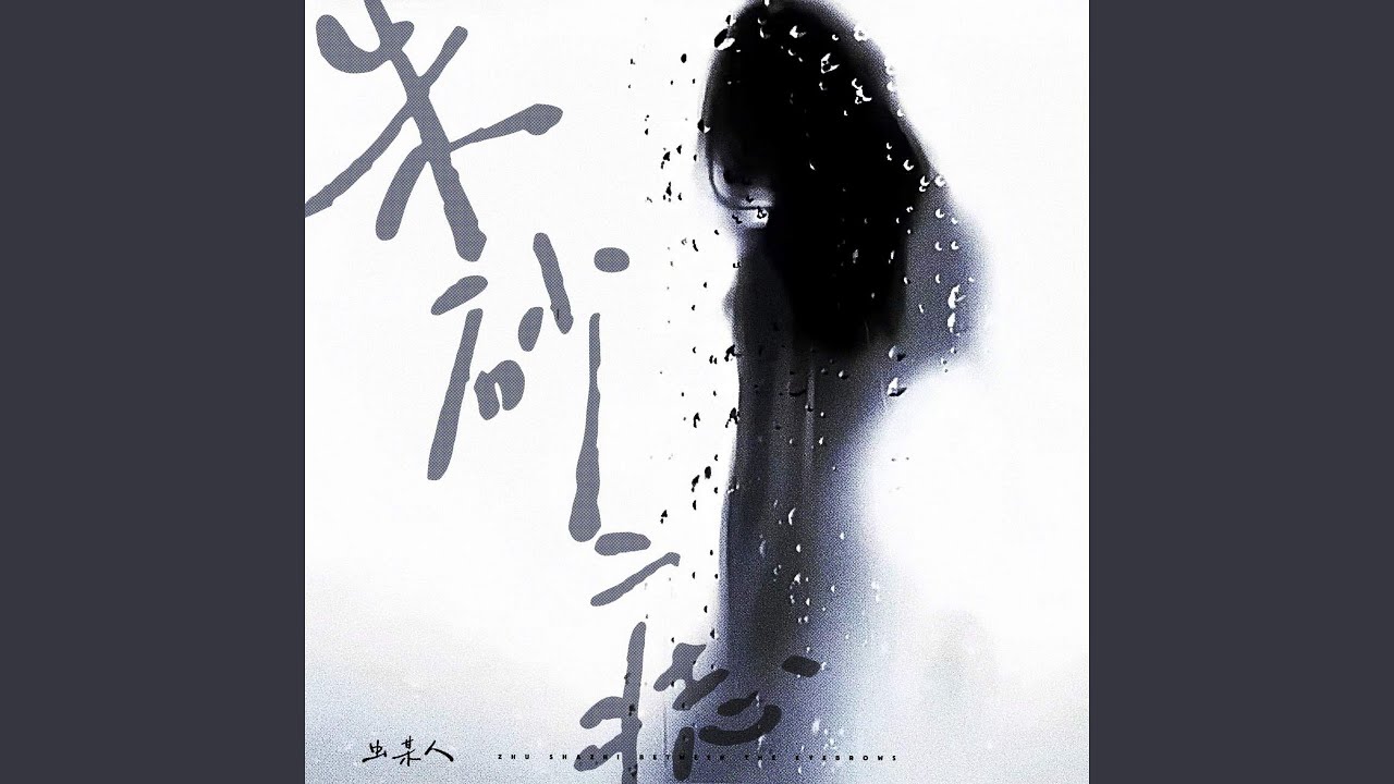 Watch 朱砂痣 on YouTube Watch 朱砂痣 on YouTube
