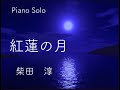柴田 淳 紅蓮の月 (Piano Solo ) Jun Shibata『美しい罠』主題歌
