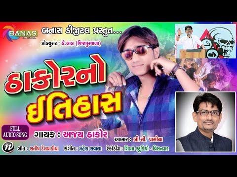 Thakor No Itihas II Singer : Ajay Thakor II Full MP3 Song