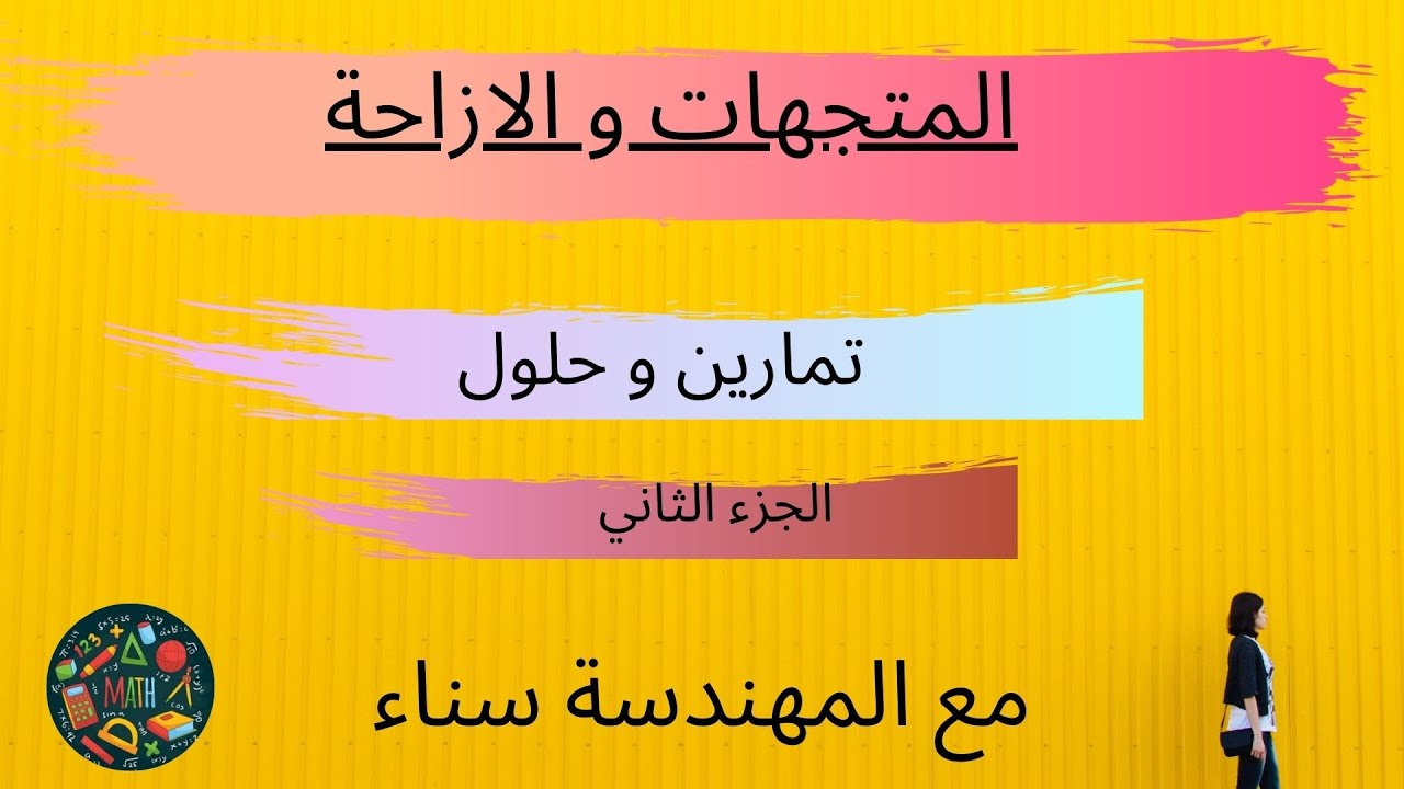 تمارين و حلول حول المتجهات و الازاحة/ شرح جد مبسط/علاقة شال/مستحيل متفهمش إلى تفرجتي فهاد الفيديو👍