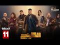 حصريا الحلقة 11 من مسلسل الكينج بطولة محمد امام حنان مطاوع