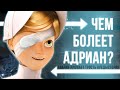 ЧЕМ БОЛЕЕТ АДРИАН? ИСТОКИ Леди Баг и Супер Кот