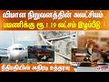 விமான நிறுவனத்தின் அலட்சியம்.. பயணிக்கு ரூ.1.19 லட்சம் இழப்பீடு..! நீதிபதியின் அதிரடி உத்தரவு
