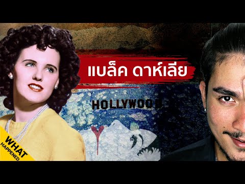 BLACK DAHLIA ปริศนาศพสยองข้างทาง | The Common Thread