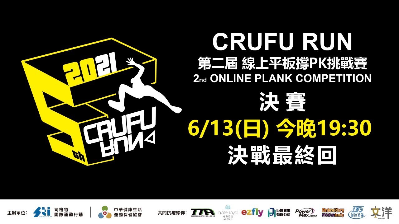 2021 Crufu Run 線上平板撐挑戰賽day3決賽 Youtube