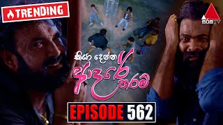 Kiya Denna Adare Tharam (කියා දෙන්න ආදරේ තරම්) | Episode 562 | 04th August 2023 | Sirasa TV