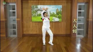 處處你我一家好 快樂操帶動版2024