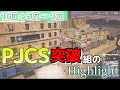 PJCS突破したチームのHighlight 10位+5位〜1位編【PUBG】