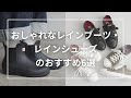 おしゃれなレインブーツ・レインシューズのおすすめ6選