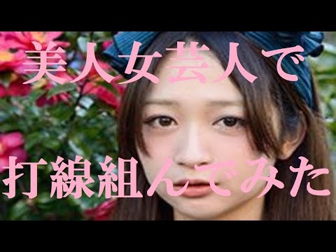 美人女芸人で​打線組んでみた​①