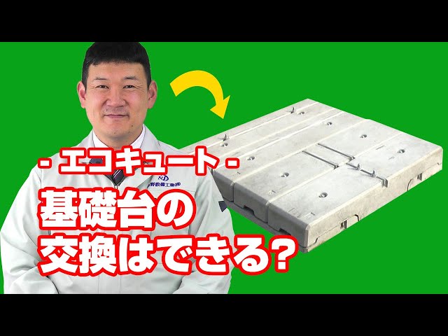 [質問]エコキュート：既存の基礎台が傾いています。合わせて交換可能でしょうか？【住設ドットコム】