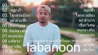 รวมเพลงลาบานูน LABANOON เพราะๆ - รักคนผิด ดอกฟ้า ใจกลางเมือง เชือกวิเศษ - ฟังยาว