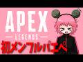 【エーペックスレジェンズ】かげやまさんとみんべんさんとAPEX