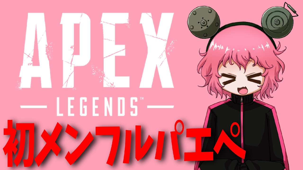 【エーペックスレジェンズ】かげやまさんとみんべんさんとAPEX