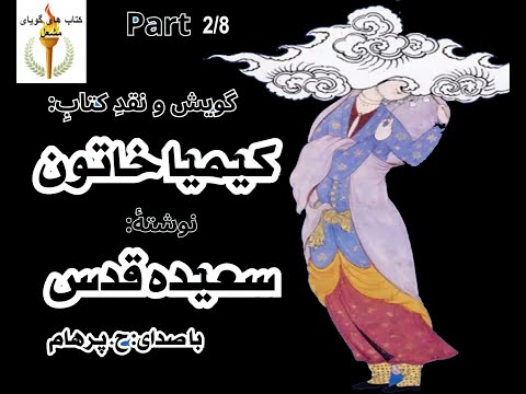 جدا شدن از برادرم کتاب صوتی کیمیا خاتون نوشتۀ سعیده قدس Part 2 با صدای H Parham