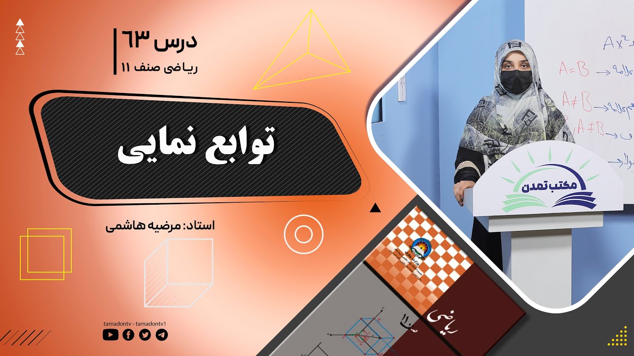 ریاضی صنف یازدهم- جلسه صد وششم– موضوع: توابع نمایی -11-8-1402