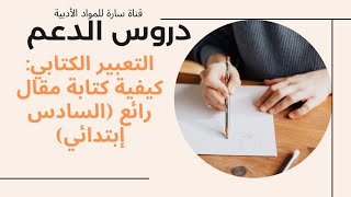 التعبير الكتابي: كيفية كتابة مقال رائع (السادس إبتدائي)