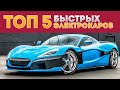 ТОП 5 САМЫХ БЫСТРЫХ ЭЛЕКТРОКАРОВ В МИРЕ!