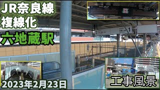 JR奈良線 複線化工事 六地蔵駅工事進捗 2023年2月23日