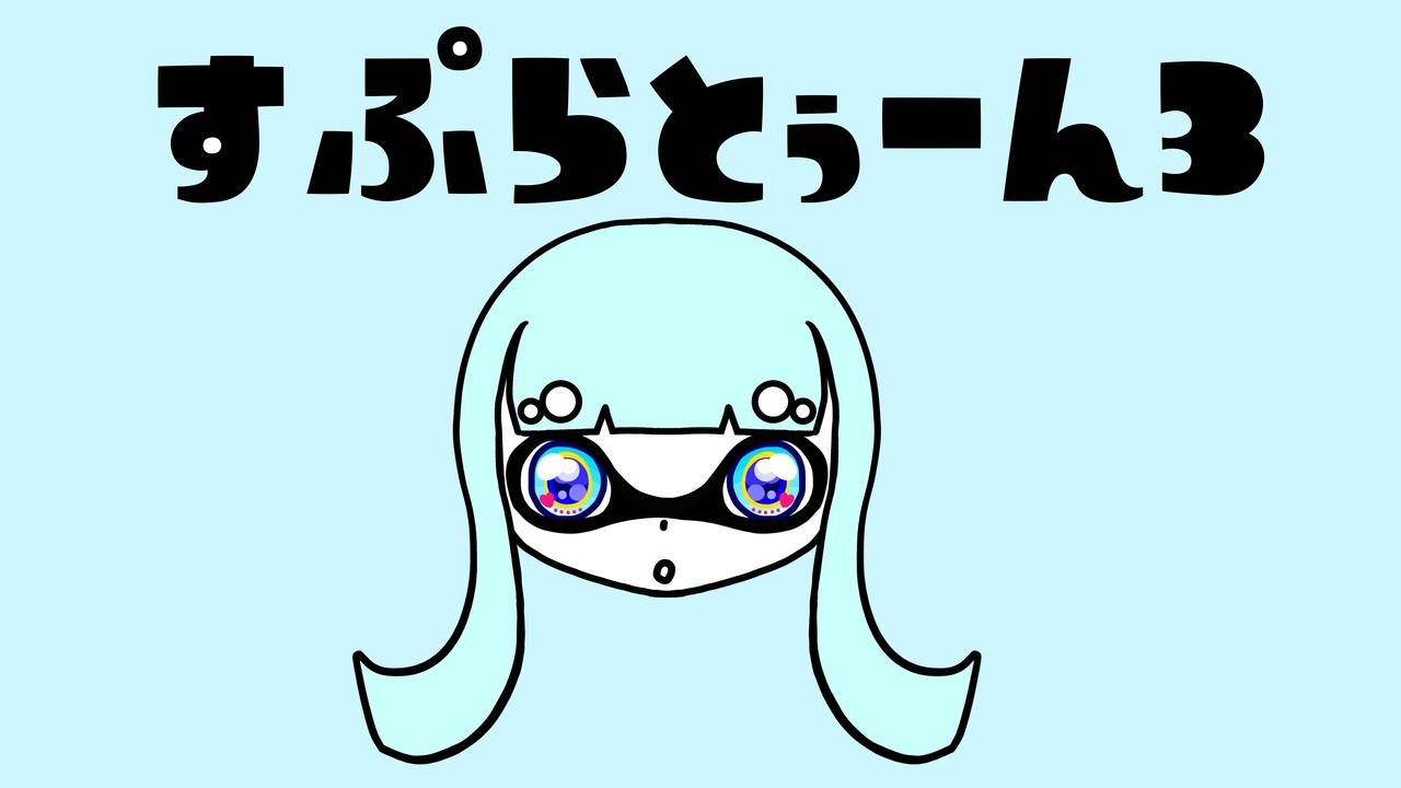 【スプラ３】無印ヒッセン、オープンとXマッチるの巻。